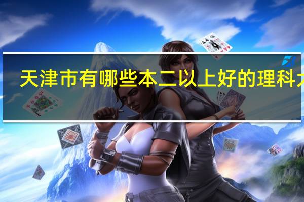天津市有哪些本二以上好的理科大学