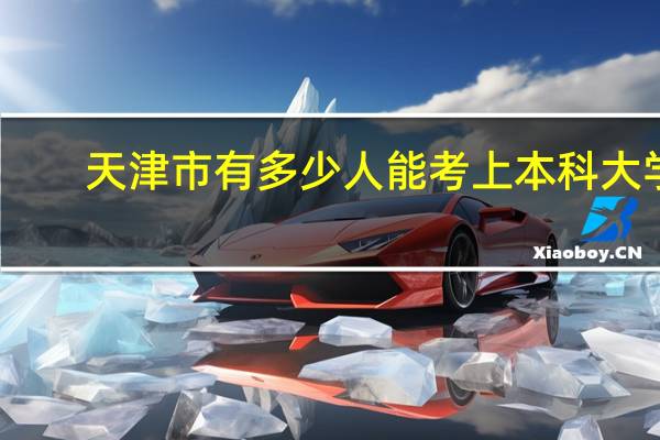 天津市有多少人能考上本科大学