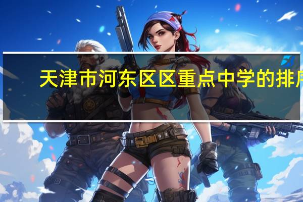 天津市河东区区重点中学的排序