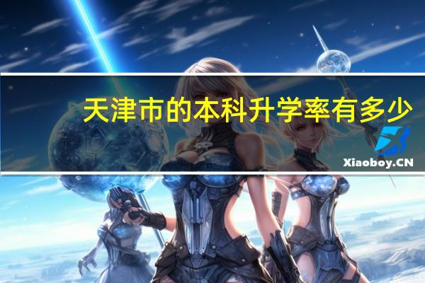 天津市的本科升学率有多少