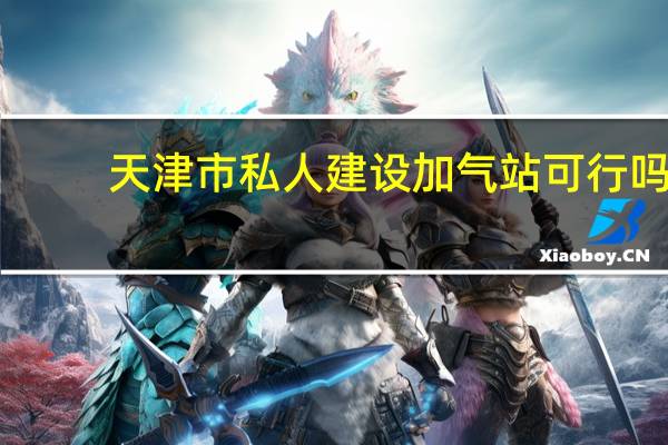 天津市私人建设加气站可行吗