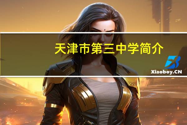 天津市第三中学简介