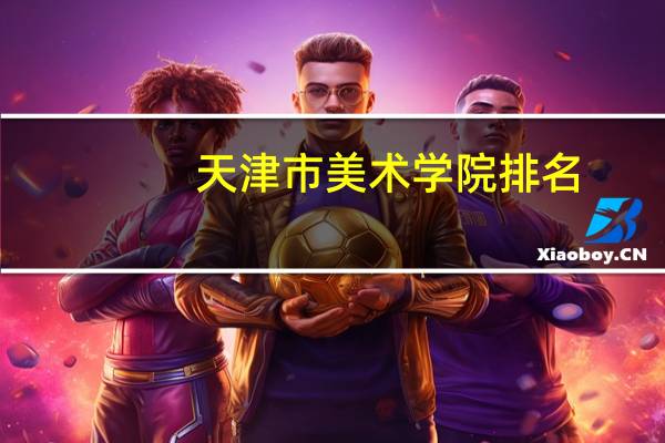 天津市美术学院排名