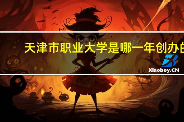 天津市职业大学是哪一年创办的