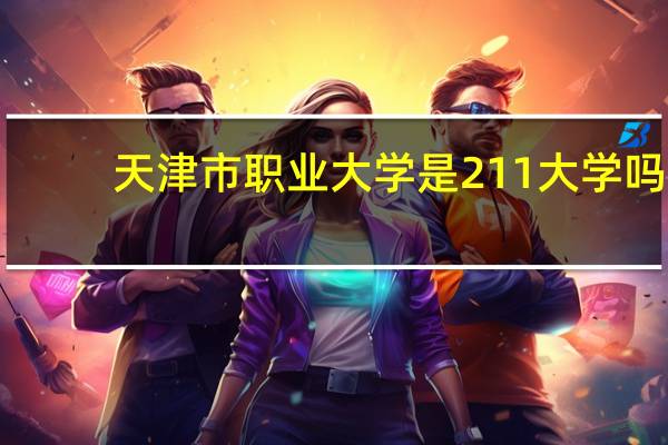 天津市职业大学是211大学吗