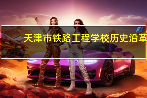 天津市铁路工程学校历史沿革