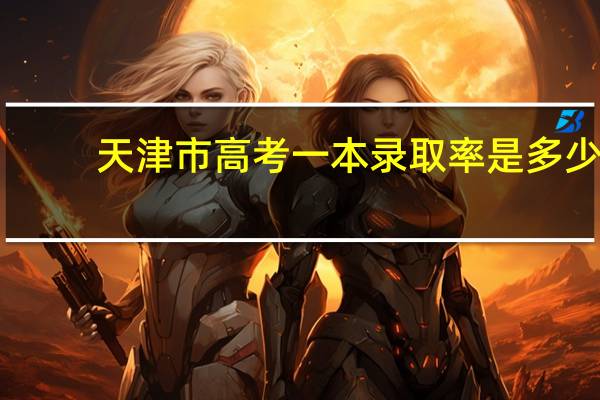 天津市高考一本录取率是多少
