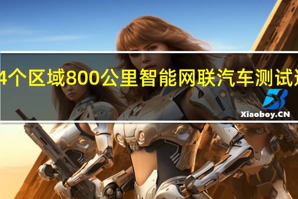 天津市4个区域800公里智能网联汽车测试道路全域开放