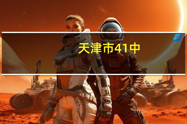 天津市41中