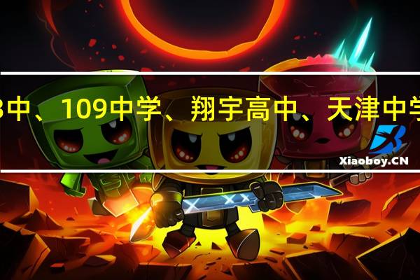 天津市43中、109中学、翔宇高中、天津中学哪一个比较好