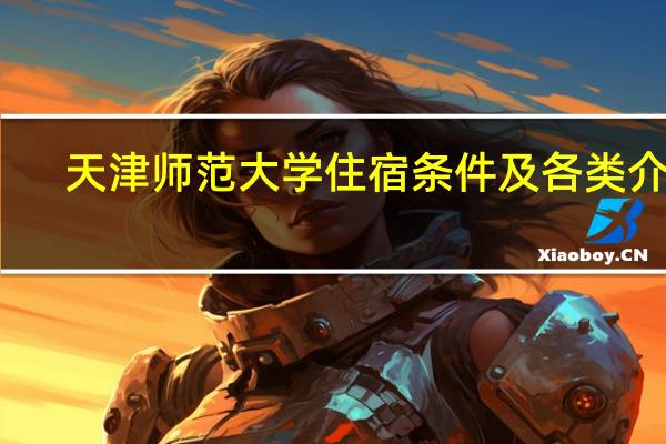 天津师范大学住宿条件及各类介绍