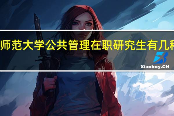 天津师范大学公共管理在职研究生有几种上课方式