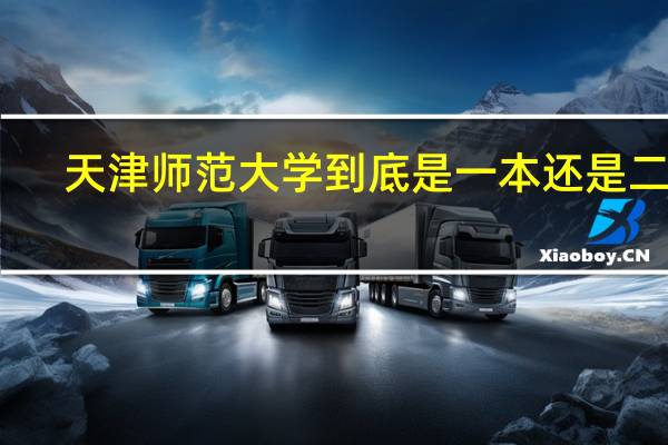 天津师范大学到底是一本还是二本