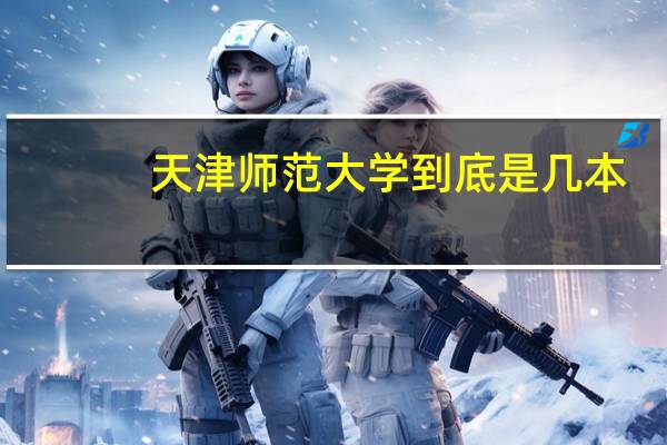 天津师范大学到底是几本