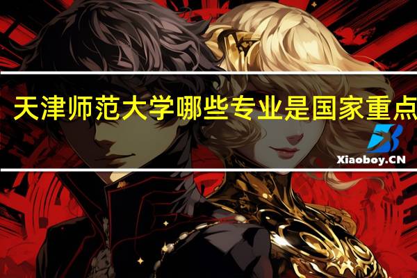 天津师范大学哪些专业是国家重点学科