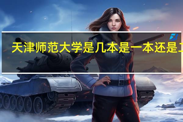 天津师范大学是几本 是一本还是二本