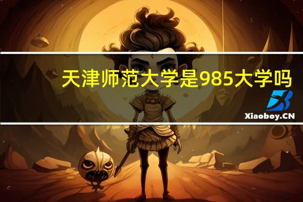 天津师范大学是985大学吗