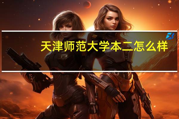 天津师范大学本二怎么样
