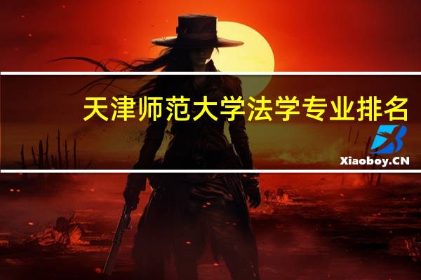 天津师范大学法学专业排名