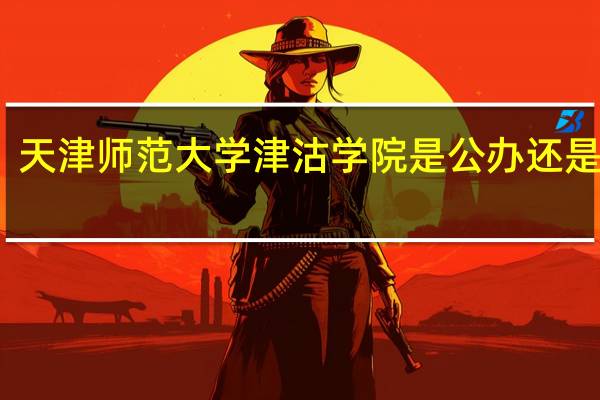 天津师范大学津沽学院是公办还是民办