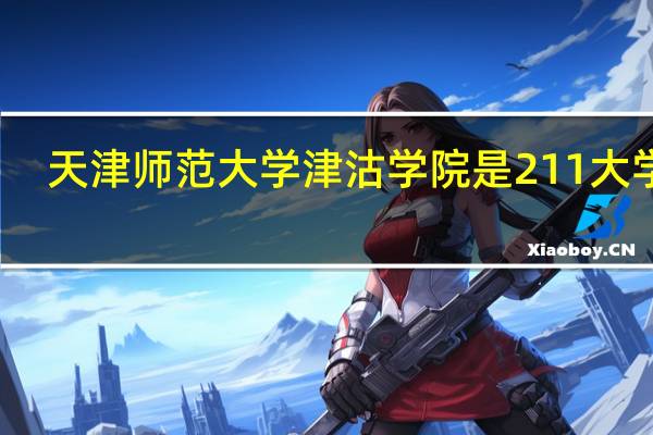 天津师范大学津沽学院是211大学吗