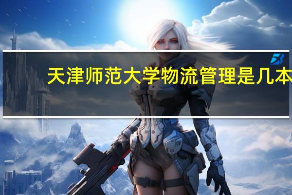 天津师范大学物流管理是几本