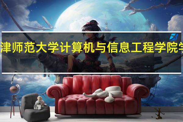天津师范大学计算机与信息工程学院学科建设