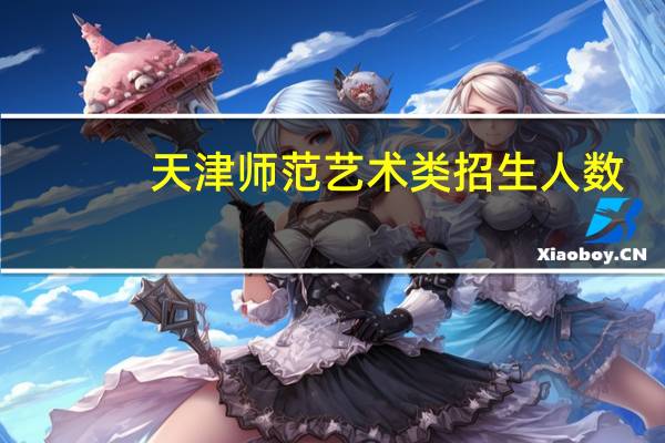 天津师范艺术类招生人数