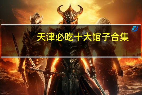 天津必吃十大馆子合集