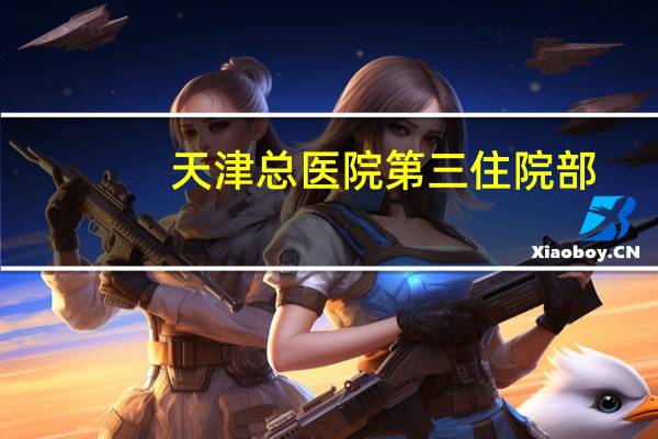 天津总医院第三住院部(天津市第三医院的介绍)