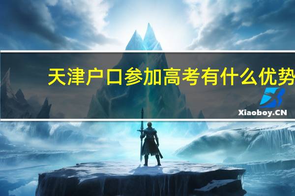 天津户口参加高考有什么优势