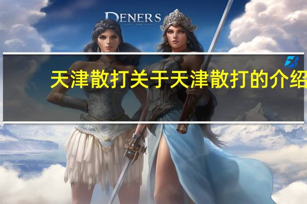 天津散打关于天津散打的介绍