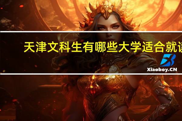 天津文科生有哪些大学适合就读