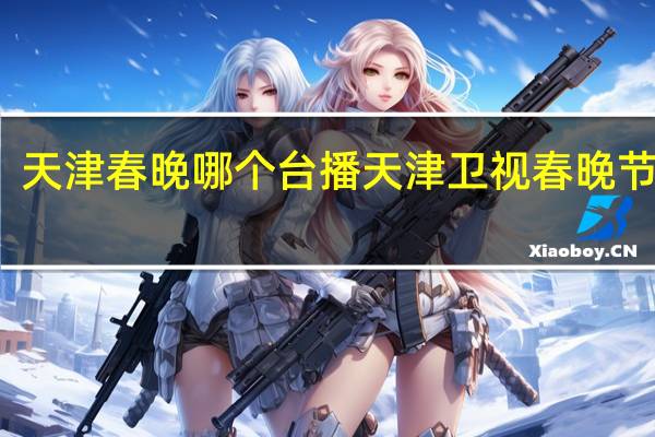 天津春晚哪个台播 天津卫视春晚节目单