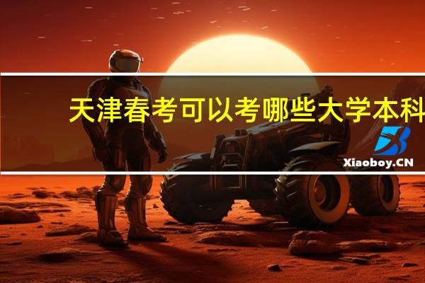 天津春考可以考哪些大学本科