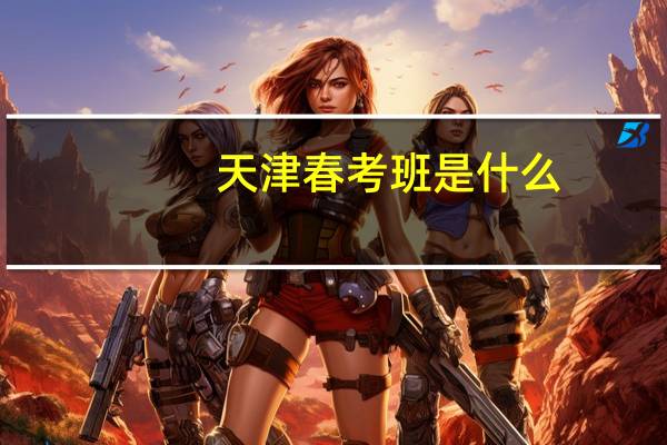 天津春考班是什么