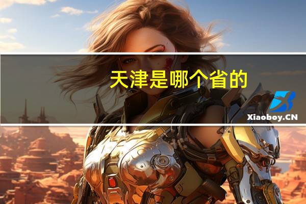 天津是哪个省的