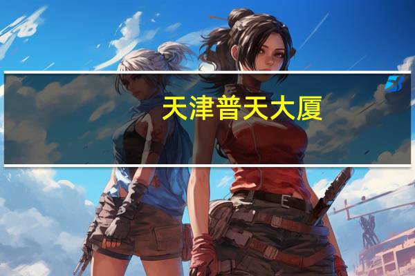 天津普天大厦（普天大厦）