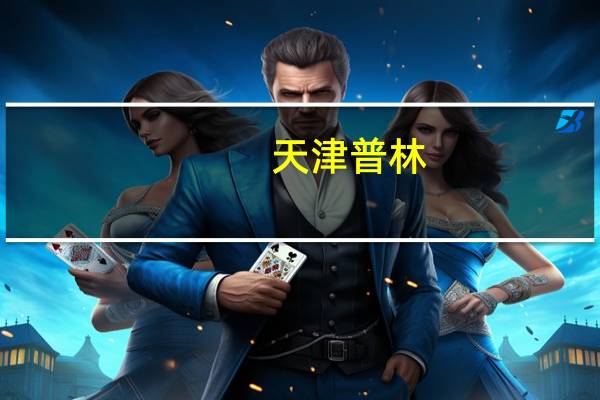 天津普林：拟以600万元-1000万元回购公司股份回购股份的价格不超过人民币16.17元/股（含）