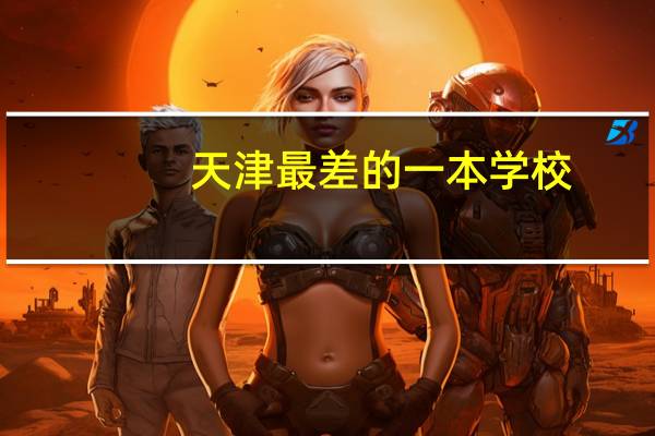 天津最差的一本学校