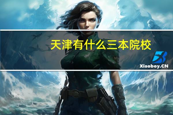 天津有什么三本院校
