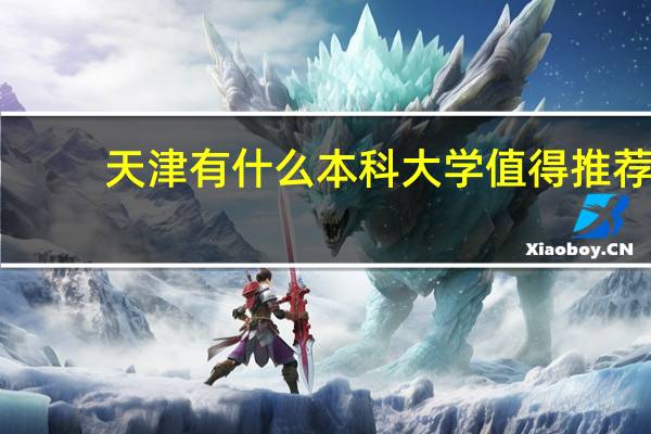 天津有什么本科大学值得推荐