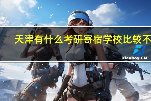 天津有什么考研寄宿学校比较不错