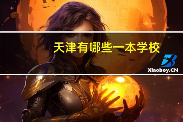 天津有哪些一本学校