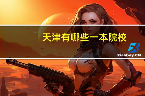 天津有哪些一本院校