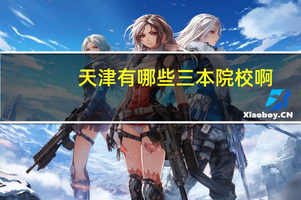 天津有哪些三本院校啊