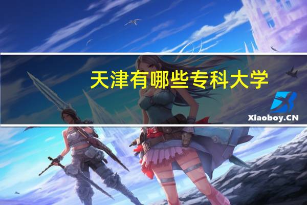 天津有哪些专科大学