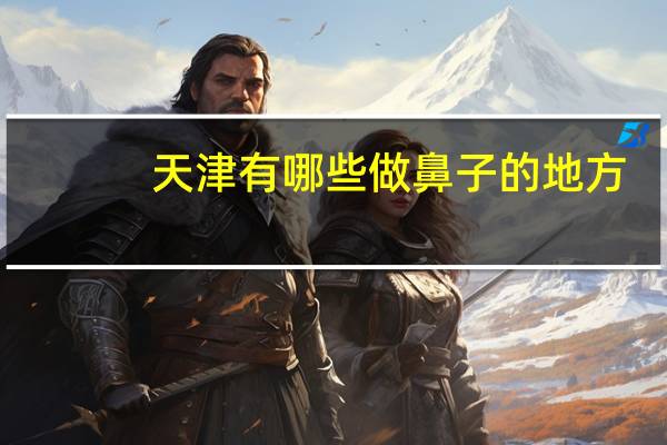 天津有哪些做鼻子的地方？生活中你遇过哪些毁三观的故事