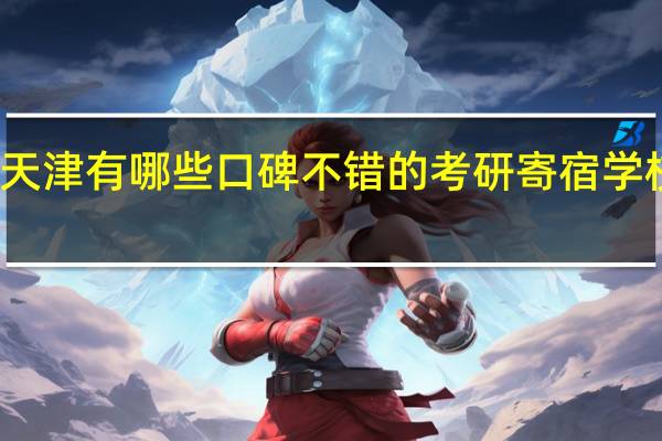 天津有哪些口碑不错的考研寄宿学校推荐