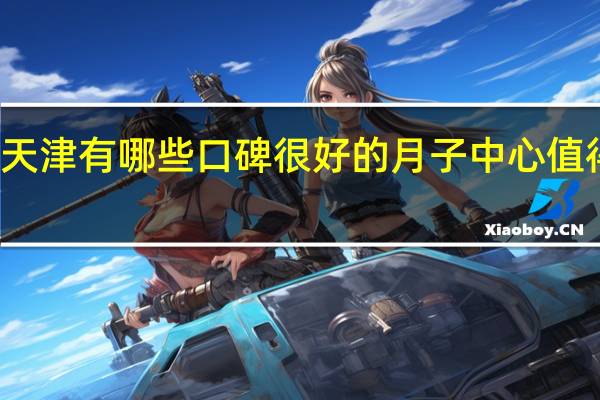 天津有哪些口碑很好的月子中心值得安利